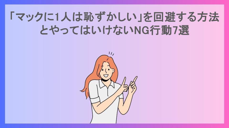 「マックに1人は恥ずかしい」を回避する方法とやってはいけないNG行動7選